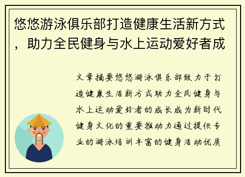 悠悠游泳俱乐部打造健康生活新方式,助力全民健身与水上运动爱好者成长
