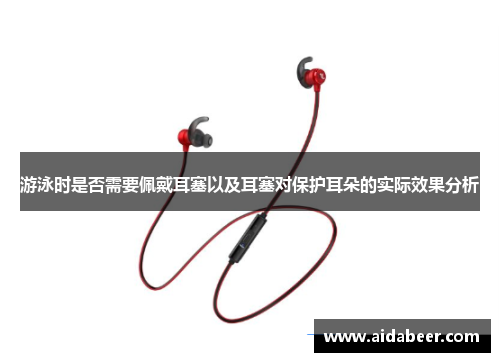 游泳时是否需要佩戴耳塞以及耳塞对保护耳朵的实际效果分析