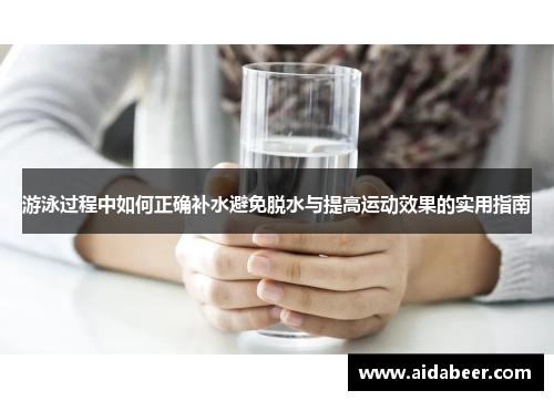 游泳过程中如何正确补水避免脱水与提高运动效果的实用指南