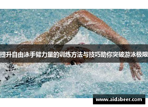 提升自由泳手臂力量的训练方法与技巧助你突破游泳极限