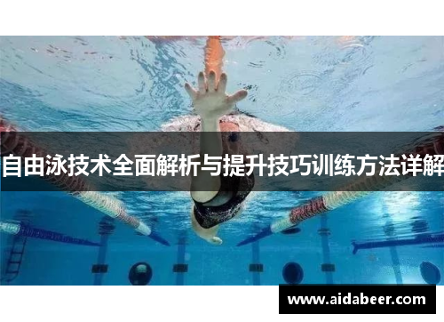 自由泳技术全面解析与提升技巧训练方法详解