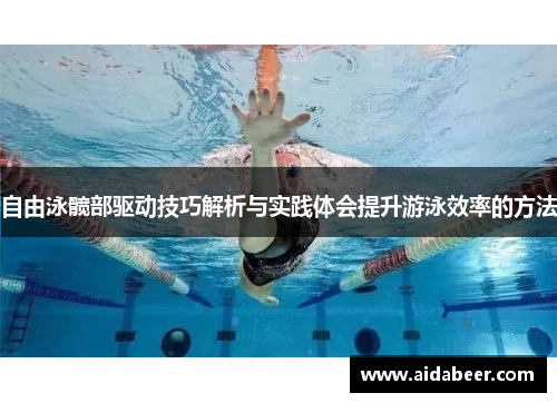 自由泳髋部驱动技巧解析与实践体会提升游泳效率的方法