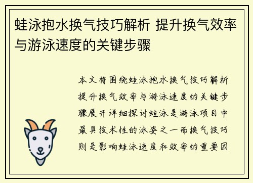 蛙泳抱水换气技巧解析 提升换气效率与游泳速度的关键步骤