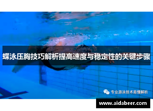 蝶泳压胸技巧解析提高速度与稳定性的关键步骤