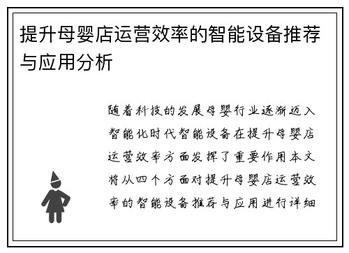 提升母婴店运营效率的智能设备推荐与应用分析