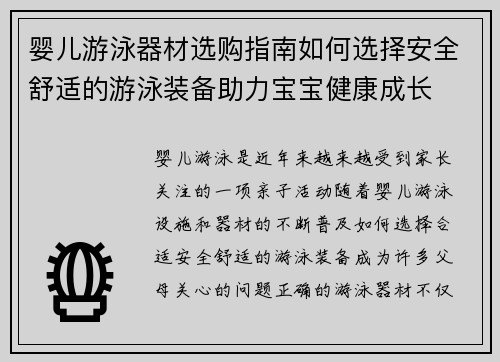 婴儿游泳器材选购指南如何选择安全舒适的游泳装备助力宝宝健康成长