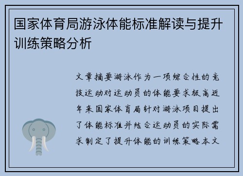 国家体育局游泳体能标准解读与提升训练策略分析