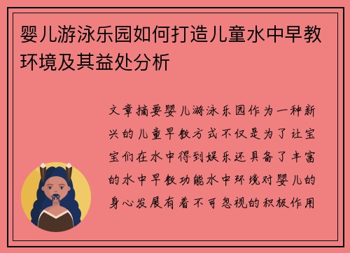 婴儿游泳乐园如何打造儿童水中早教环境及其益处分析