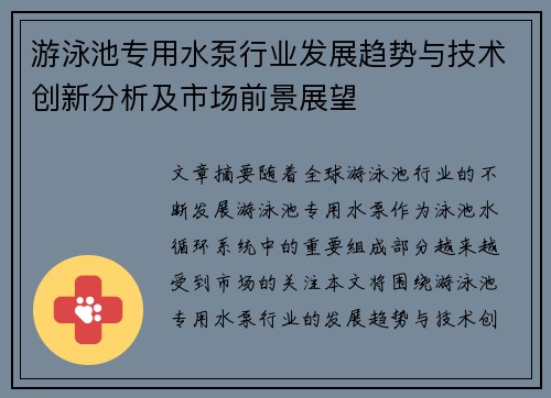 游泳池专用水泵行业发展趋势与技术创新分析及市场前景展望