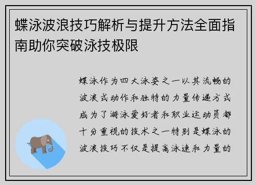蝶泳波浪技巧解析与提升方法全面指南助你突破泳技极限